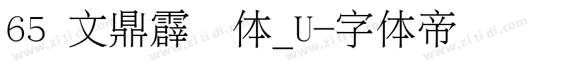 65 文鼎霹雳体_U字体转换